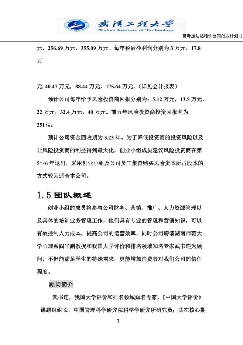 高考加油站培训公司创业计划书.doc_第3页