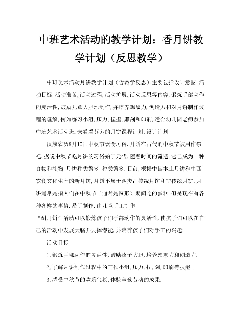 中班美术活动教案：香喷喷的月饼教案(附教学反思).doc_第1页