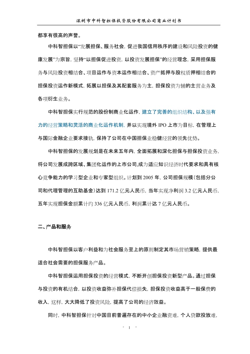 智担保投资股份有限公司商业计划书.DOC_第2页