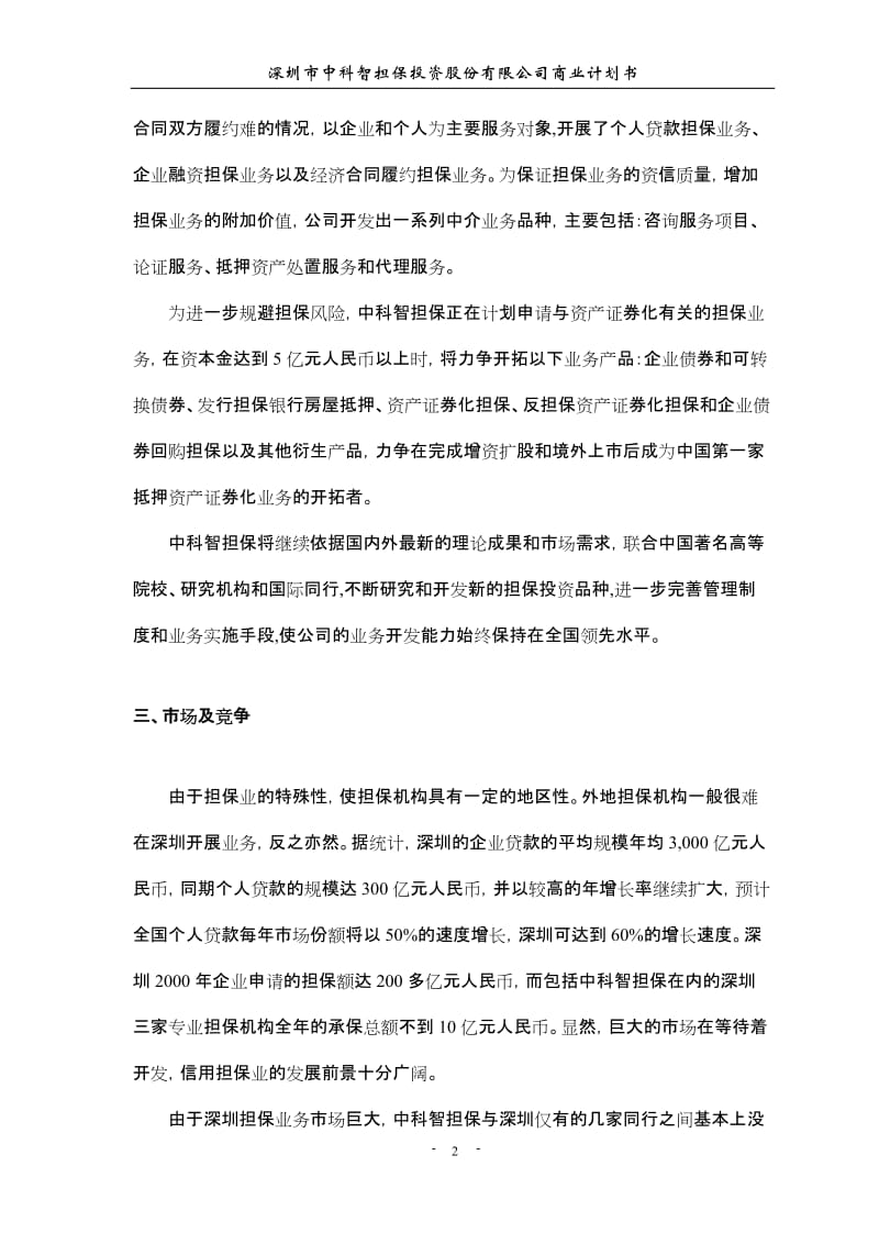 智担保投资股份有限公司商业计划书.DOC_第3页