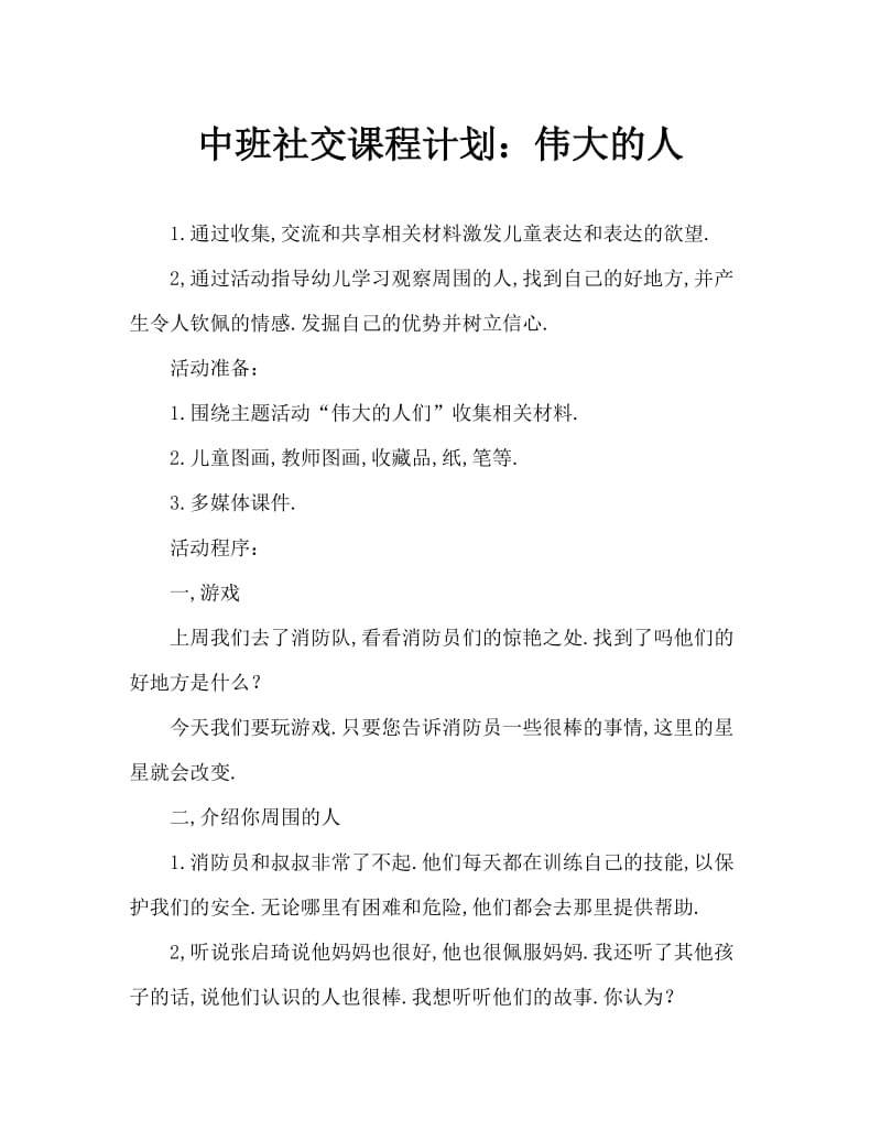 中班社会教案：了不起的人.doc_第1页