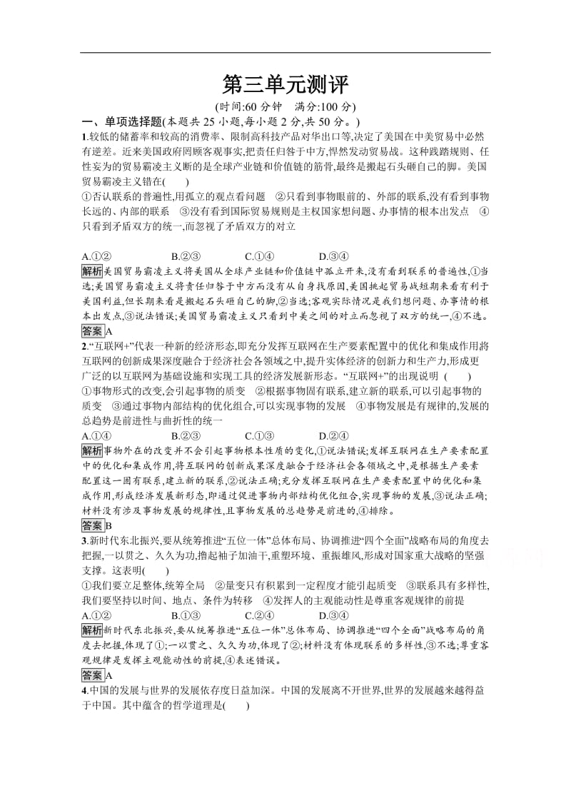 2019-2020学年人教版政治必修四同步练习：第三单元测评 Word版含解析.pdf_第1页