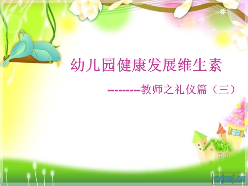 幼儿园健康发展维生素---教师之礼仪篇(三) (2).ppt_第1页