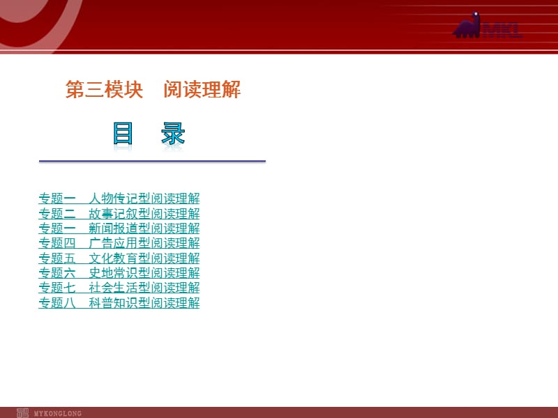 高考英语二轮复习精品课件第3模块 阅读理解 专题1　人物传记型阅读理解.ppt_第1页