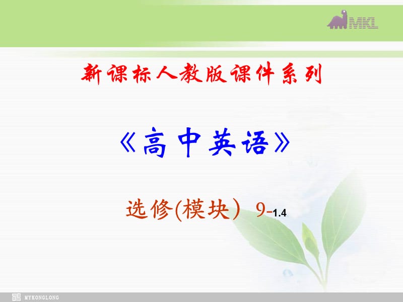 选修九 1.4《Unit 1　Reading》.ppt_第1页