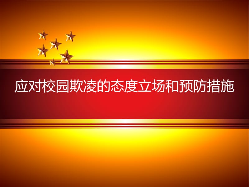 应对校园欺凌的态度立场和预防措施 (2).ppt_第1页