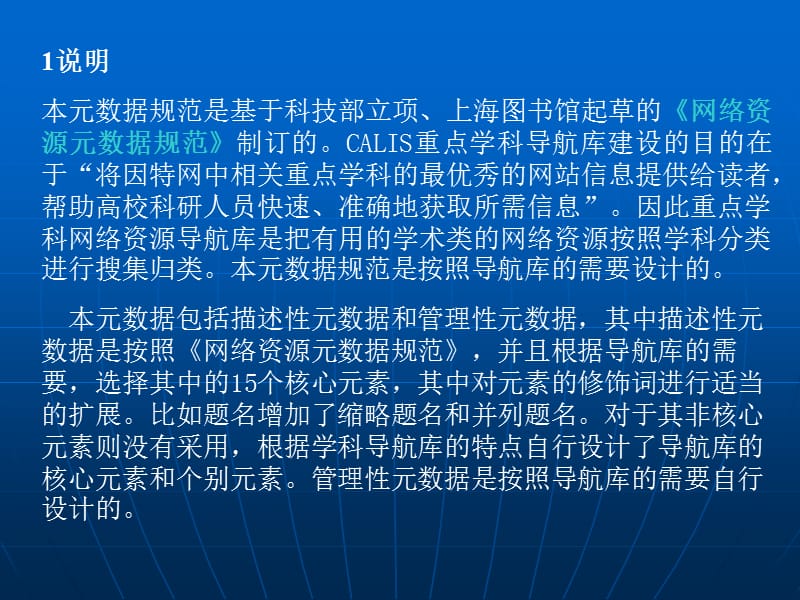 重点学科网络资源导航库----网络资源描述元数据规范.ppt_第2页