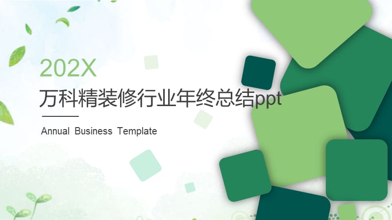 万科精装修行业年终总结ppt.pptx_第1页