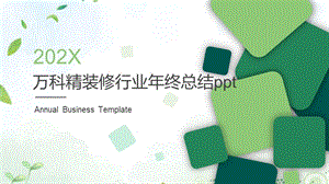 万科精装修行业年终总结ppt.pptx