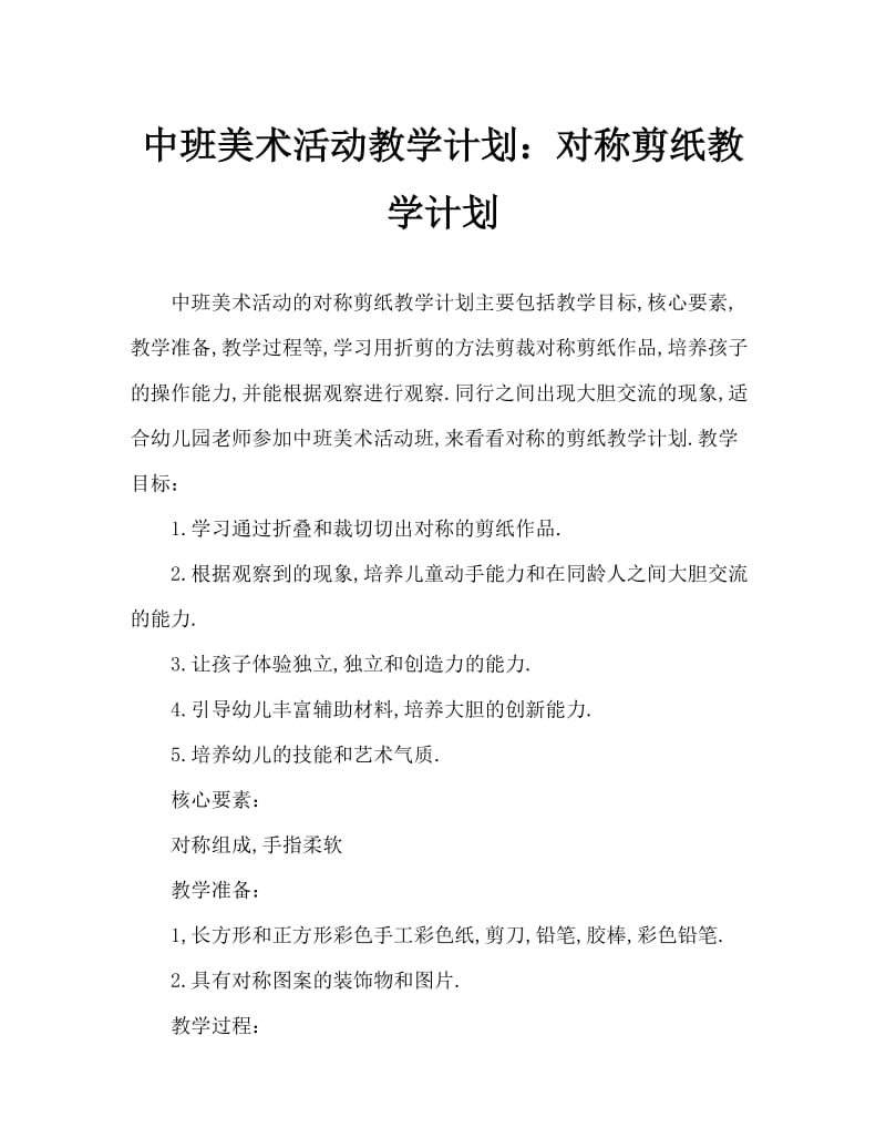 中班美术活动教案：对称剪纸教案.doc_第1页