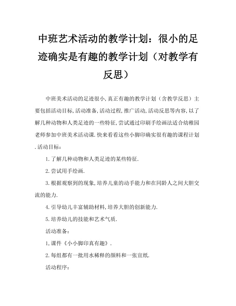 中班美术活动教案：小小脚印真有趣教案(附教学反思).doc_第1页