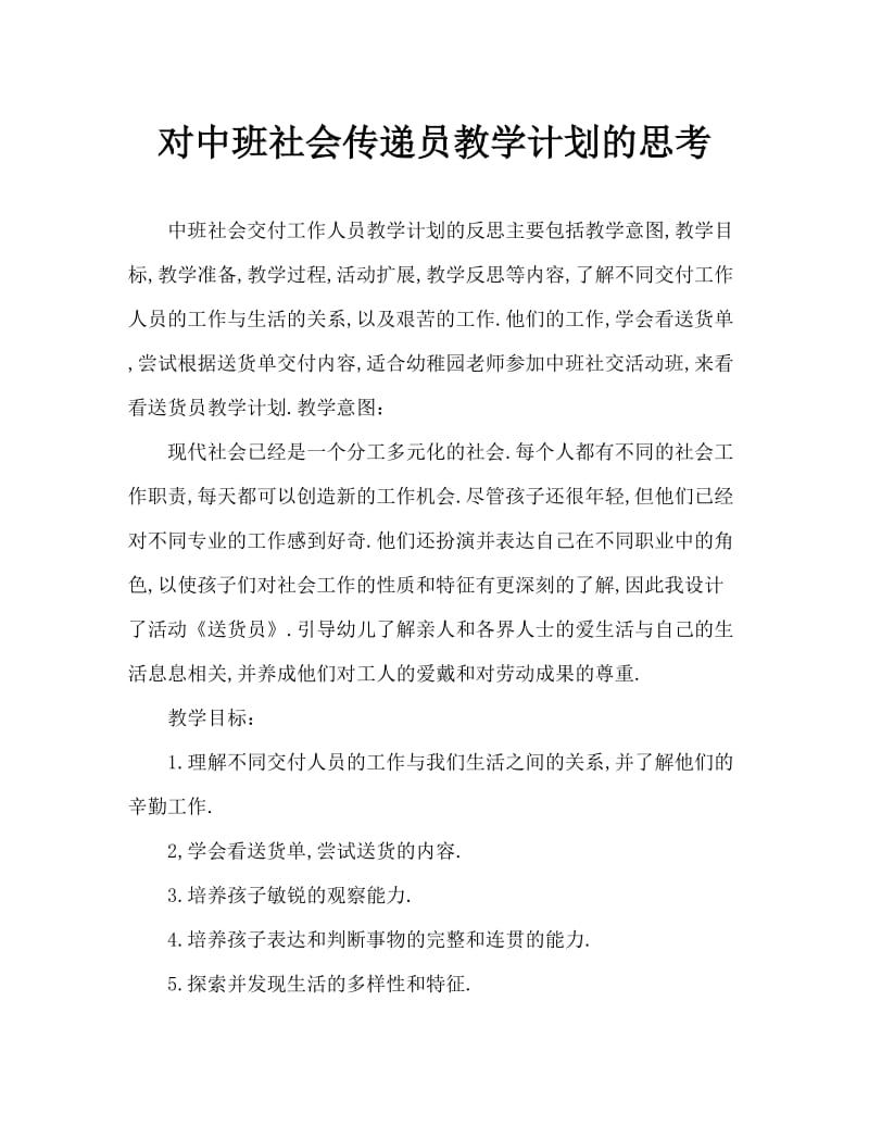 中班社会送货员教案反思.doc_第1页