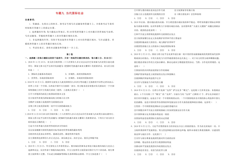 2020高考政治一轮复习专题九当代国际社会单元精选.pdf_第1页