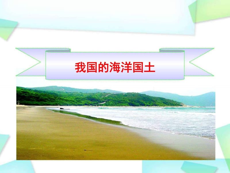 我国的海洋国土-52页文档资料.ppt_第1页