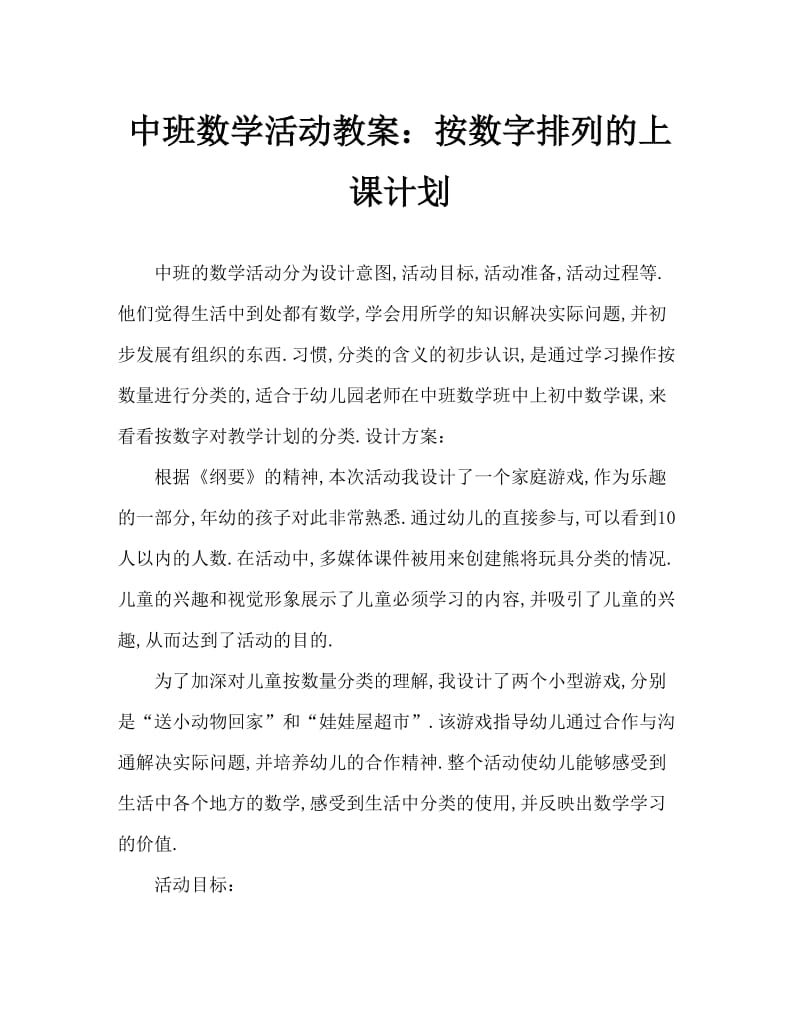 中班数学活动教案：按数量分类教案.doc_第1页