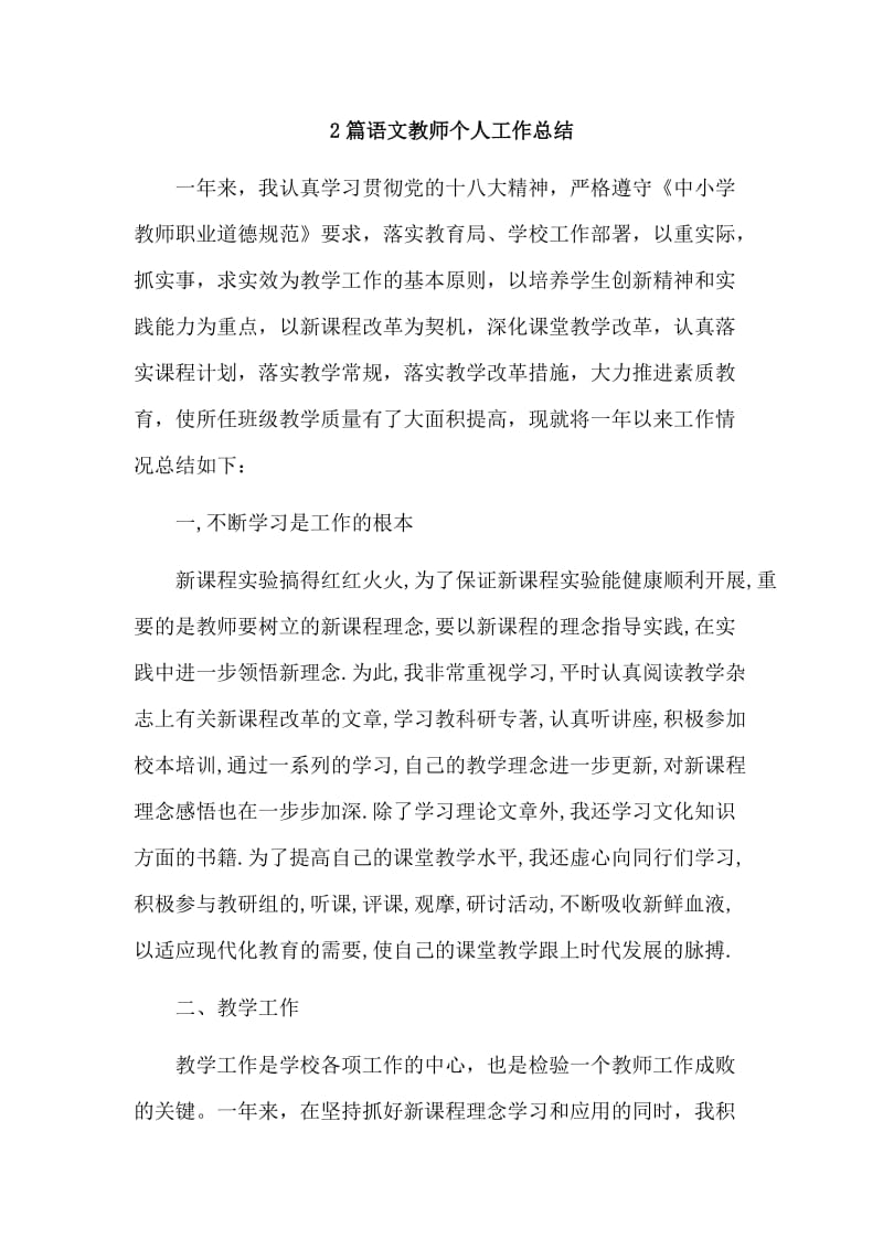 　2篇语文教师个人工作总结.doc_第1页