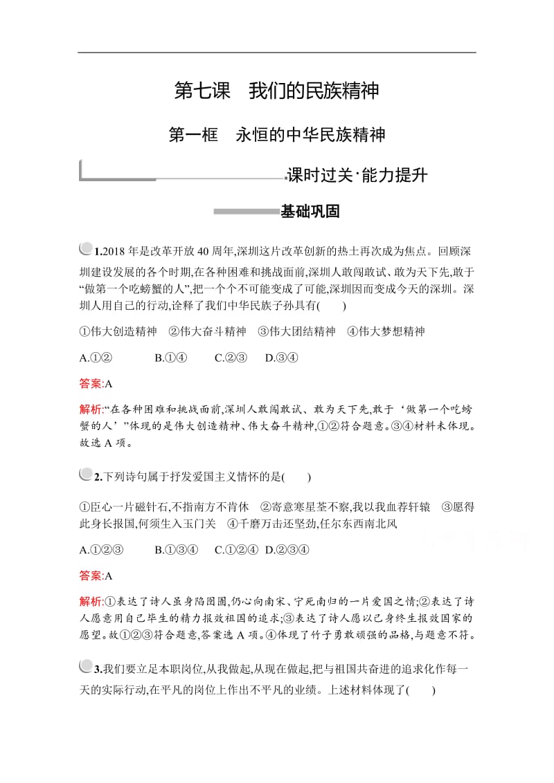 2019版政治人教版必修3训练：第三单元　第七课　第一框　永恒的中华民族精神 Word版含解析.pdf_第1页