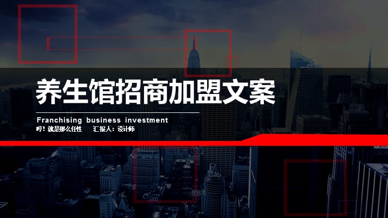 养生馆招商加盟文案ppt.pptx_第1页