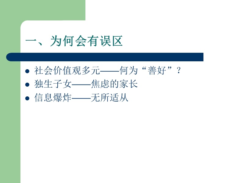 走出家庭教育中的误区.ppt_第2页