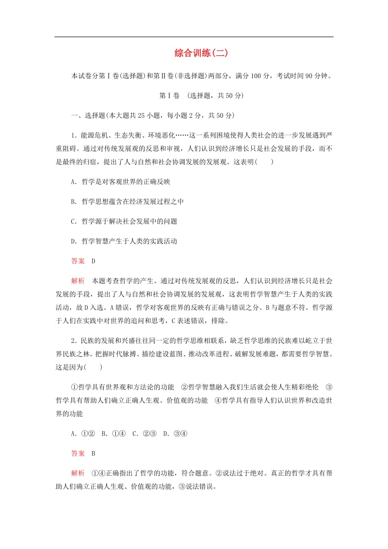 2019-2020学年高中政治综合训练二含解析新人教版必修4201907261310.pdf_第1页