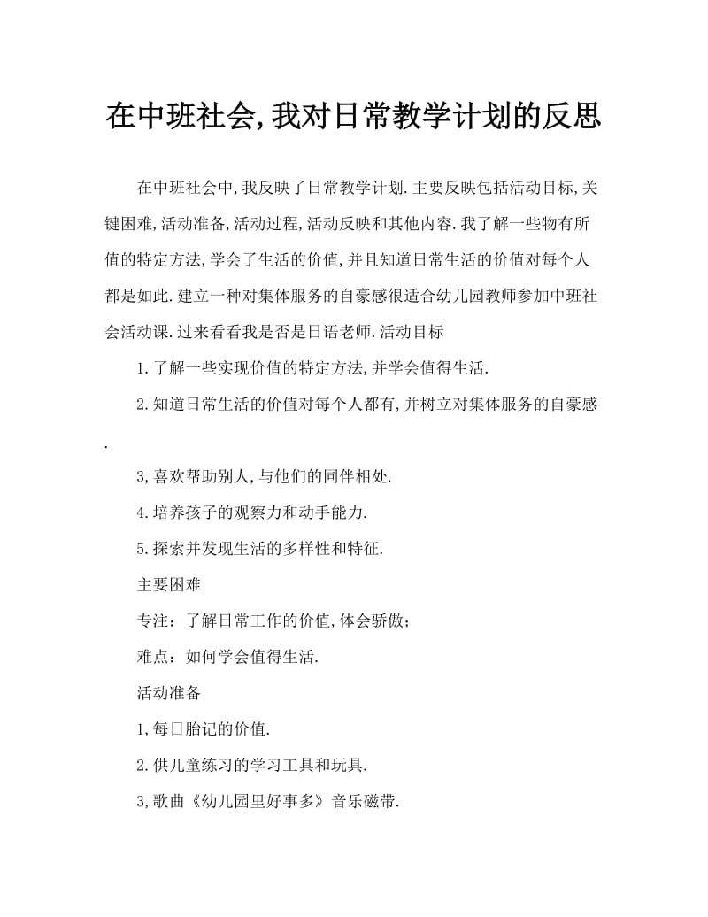 中班社会我是值日生教案反思.doc_第1页