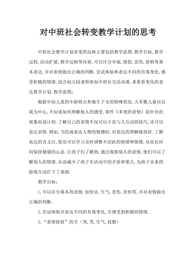 中班社会多变的表情教案反思.doc_第1页