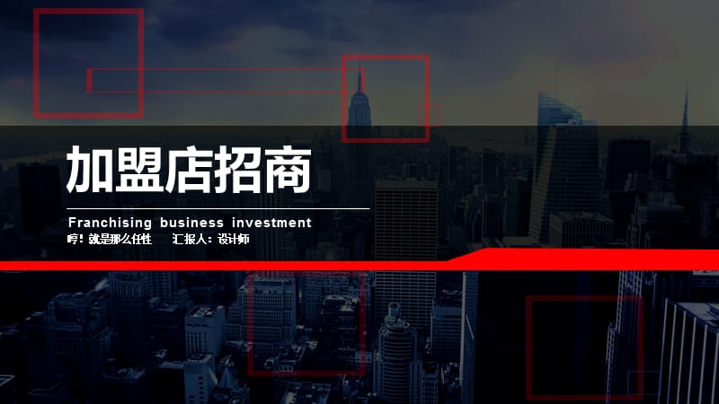 加盟店招商ppt.pptx_第1页