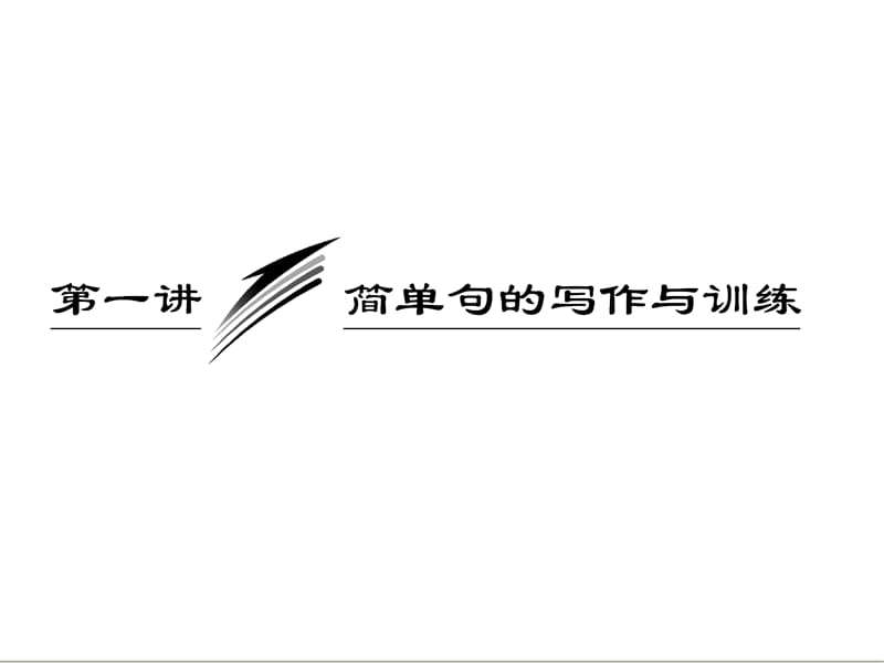 三维设计2013届高考英语一轮复习写作专题讲座课件：第一讲 简单句的写作与训练.ppt_第3页