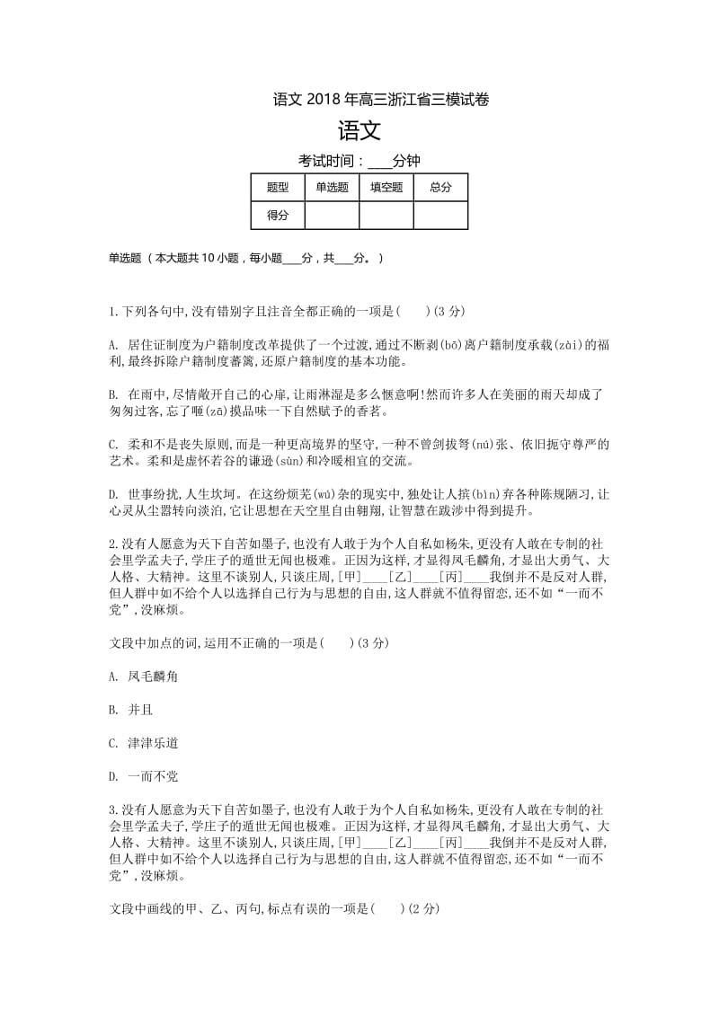 语文 2018年高三浙江省三模试卷.doc_第1页