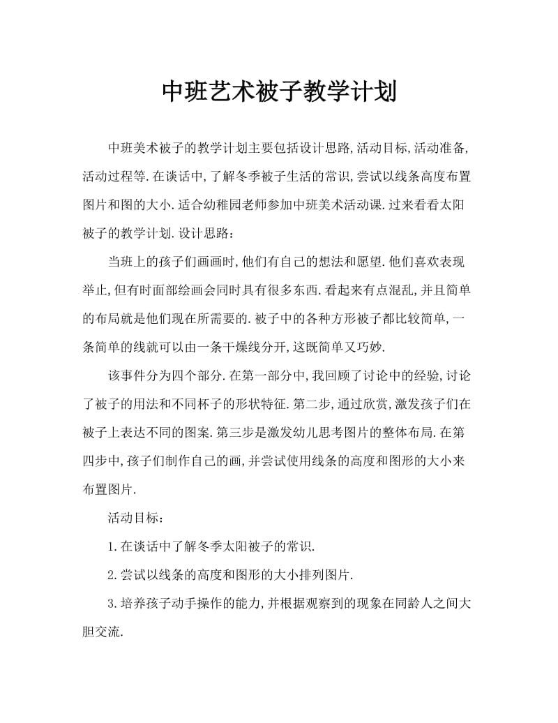 中班美术晒被子教案.doc_第1页