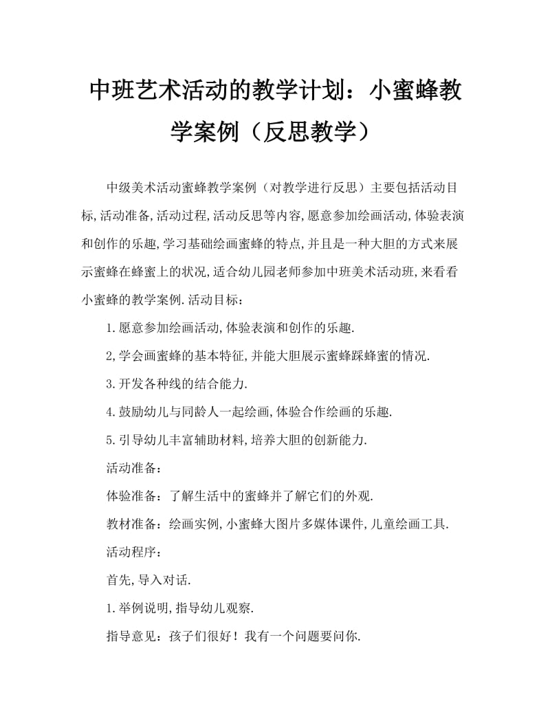 中班美术活动教案：小蜜蜂教案(附教学反思).doc_第1页