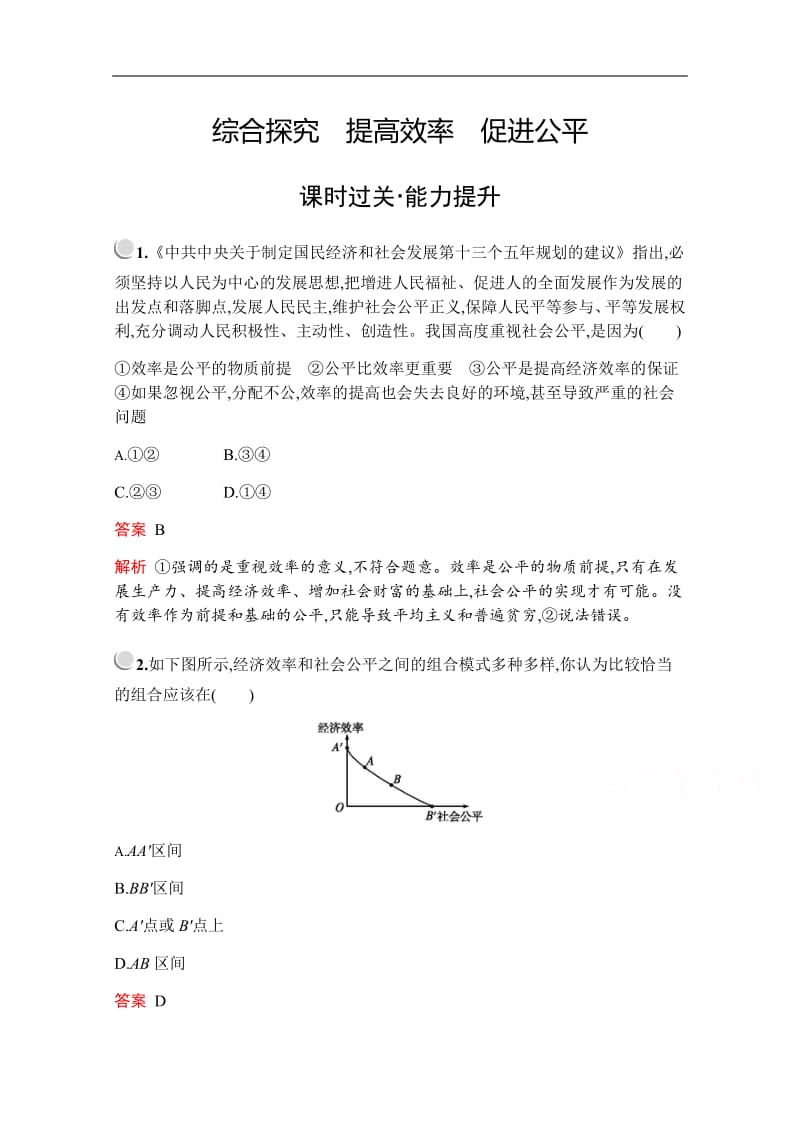 2019版政治人教版必修1训练：第三单元　综合探究　提高效率　促进公平 Word版含解析.pdf_第1页