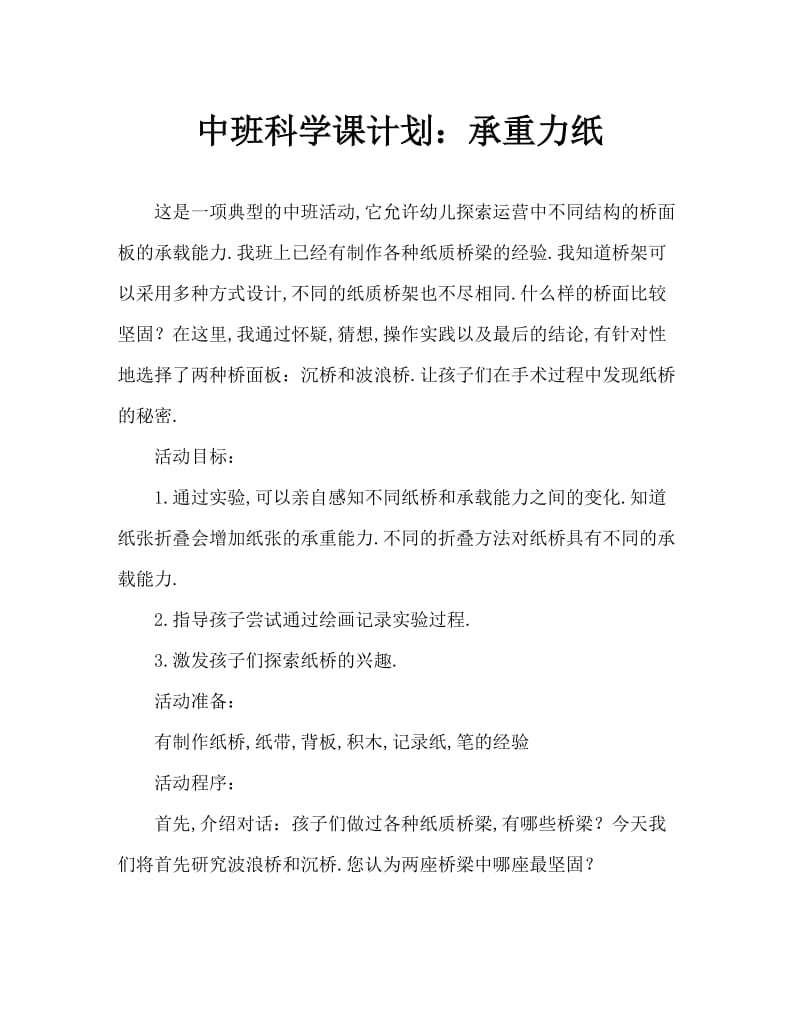 中班科学教案：纸桥的承重力.doc_第1页