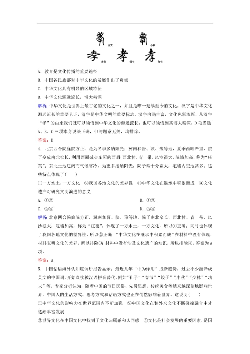 新课标2020年高考政治一轮总复习第11单元课时1我们的中华文化练习含解析必修32019072614.pdf_第2页