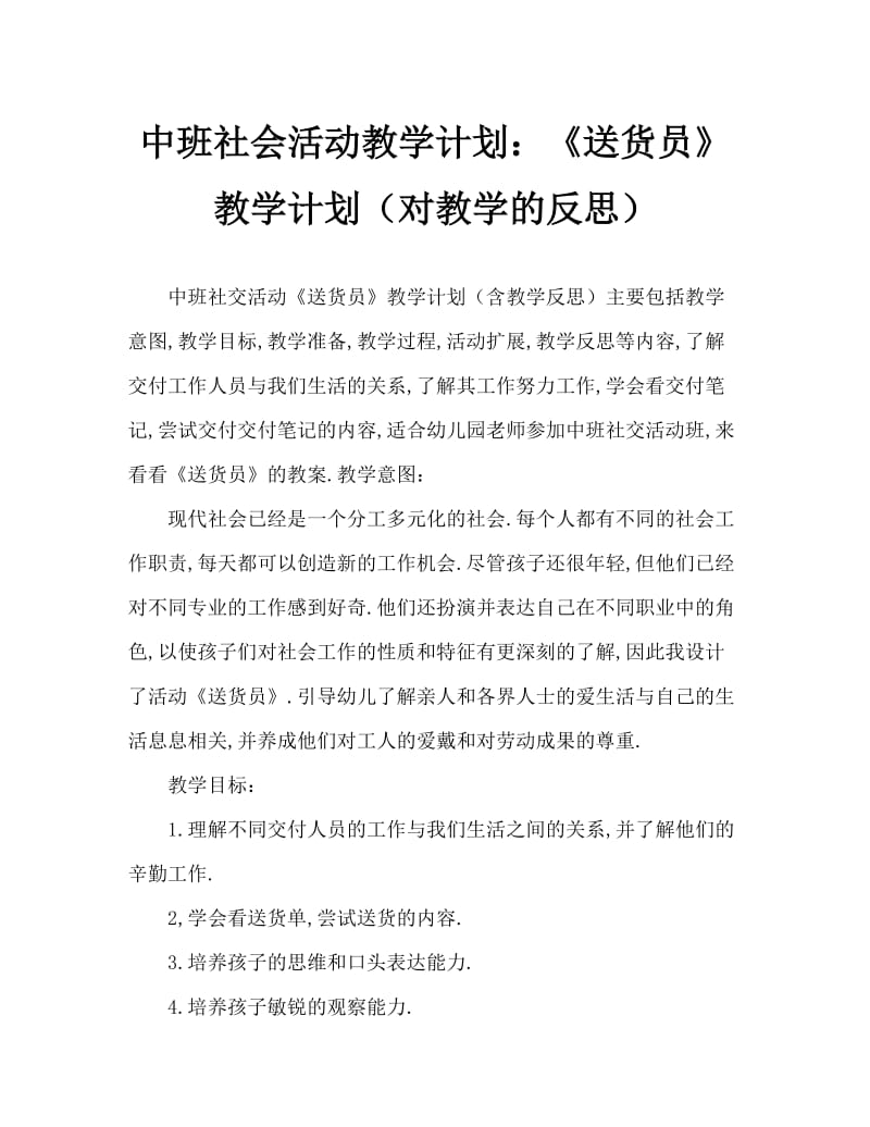 中班社会活动教案：《送货员》教案(附教学反思).doc_第1页