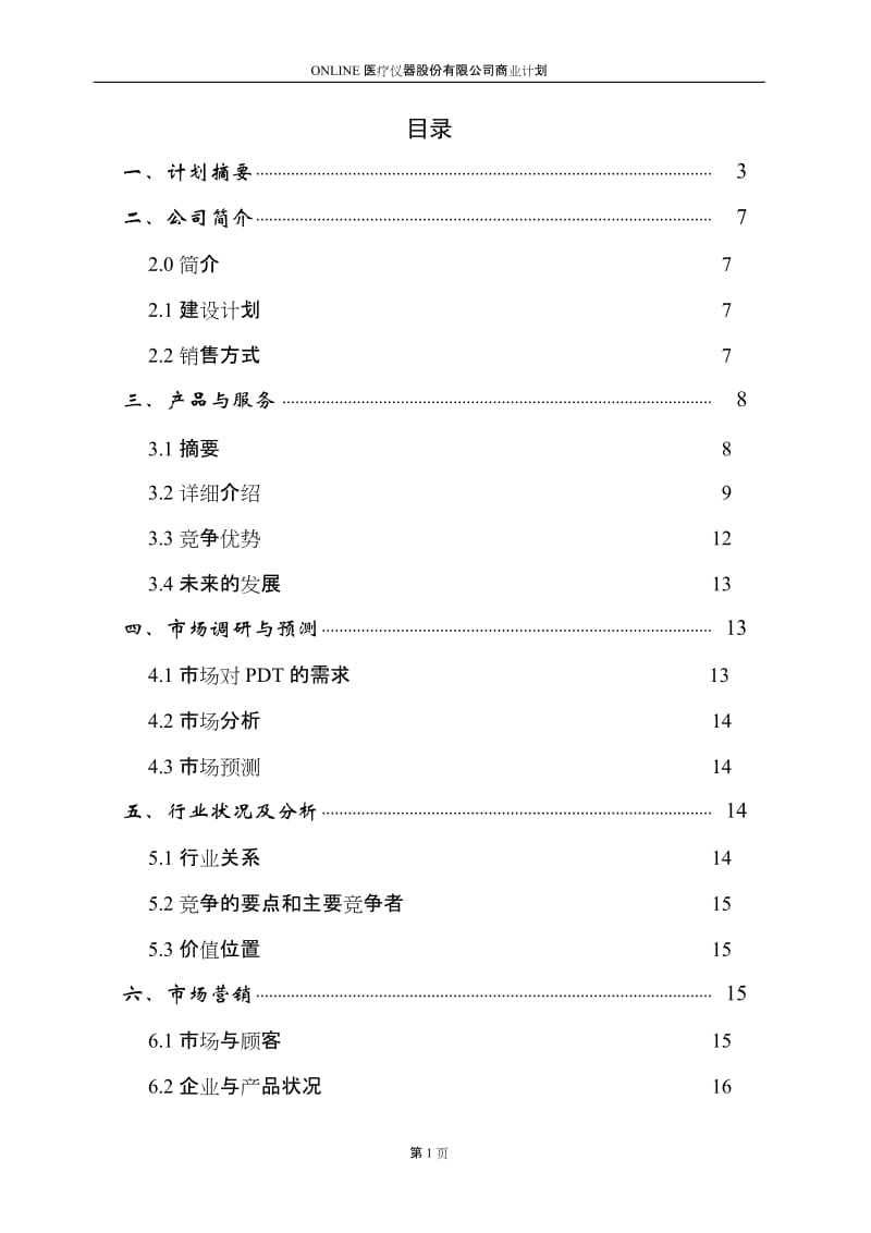 Online医疗仪器股份有限公司商业计划书.doc_第1页