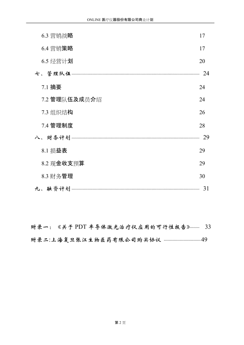 Online医疗仪器股份有限公司商业计划书.doc_第2页