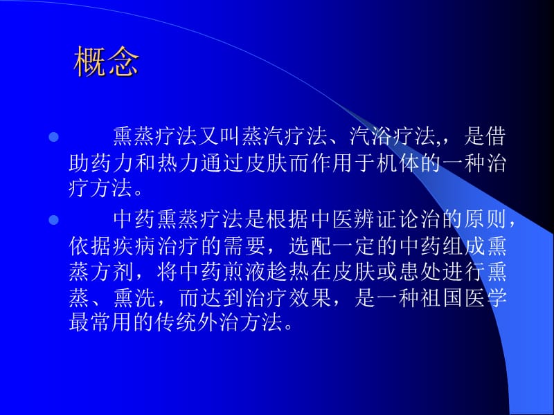 中药熏蒸疗法.ppt_第2页