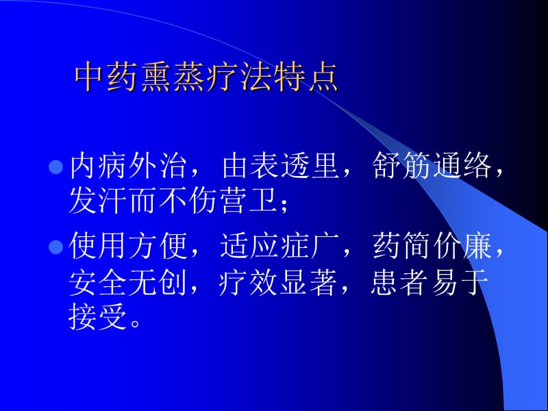 中药熏蒸疗法.ppt_第3页