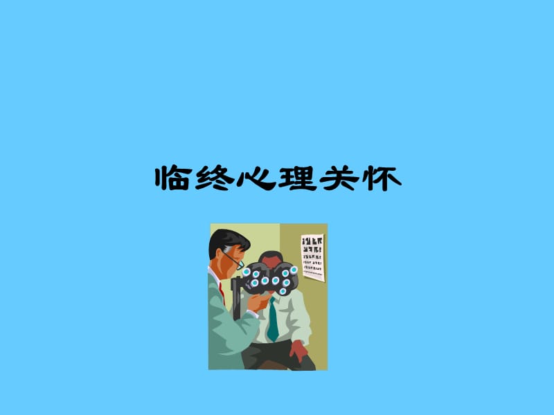 临终心理关怀.ppt_第1页