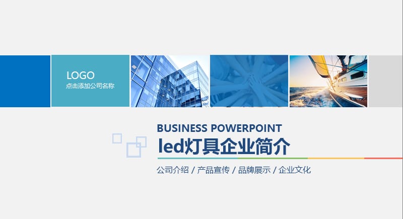 led灯具企业简介ppt.pptx_第1页