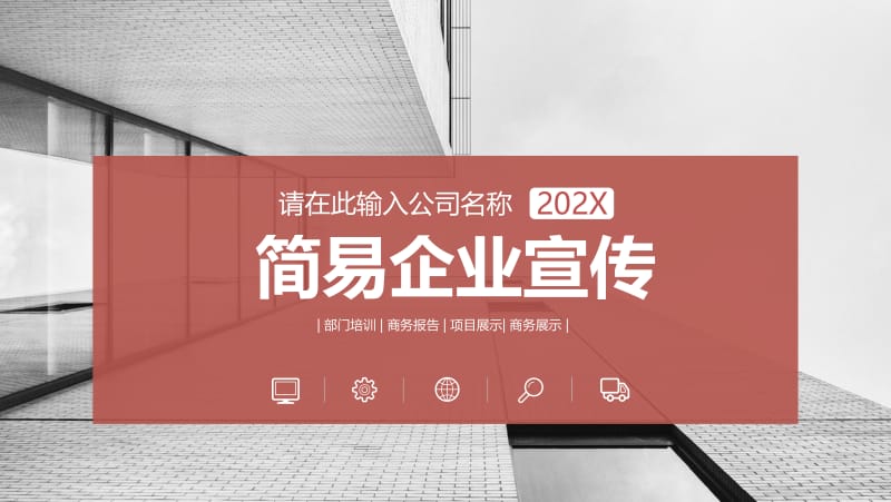 ppt 简易企业宣传.pptx_第1页