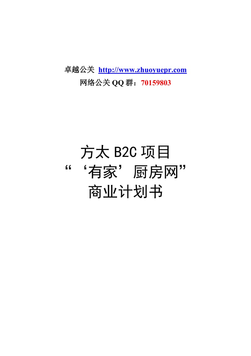 方太厨房网络B2C项目商业计划书_卓越公关.doc_第1页