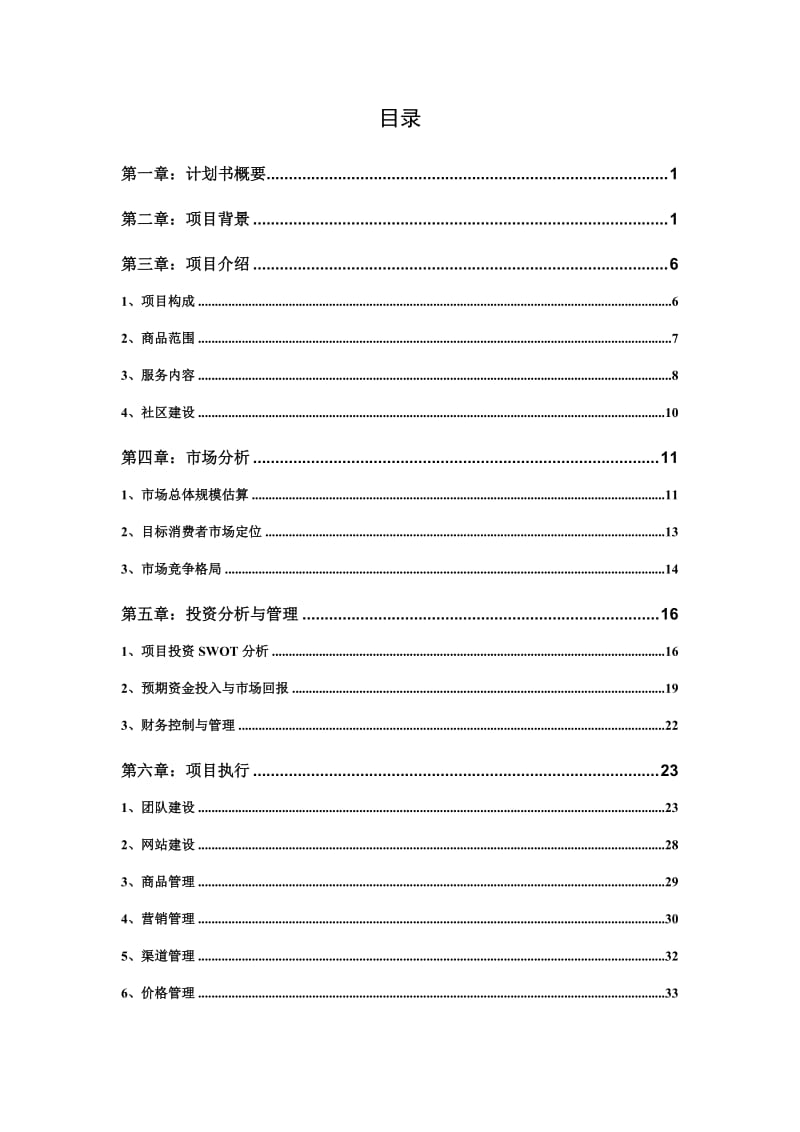 方太厨房网络B2C项目商业计划书_卓越公关.doc_第3页