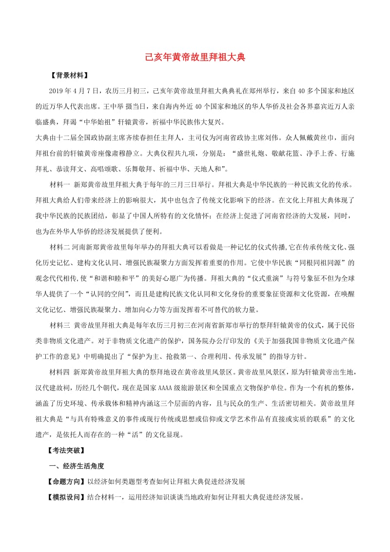 2020年高考政治时政专题与热点考法第一辑专题2.6己亥年黄帝故里拜祖大典含解析20.pdf_第1页