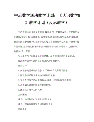 中班数学活动教案：《认识数学6》教案(附教学反思).doc