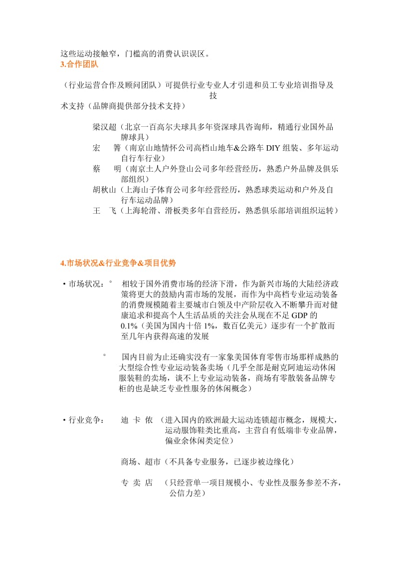 上海山子体育用品有限公司商业项目融资计划书 .doc_第3页