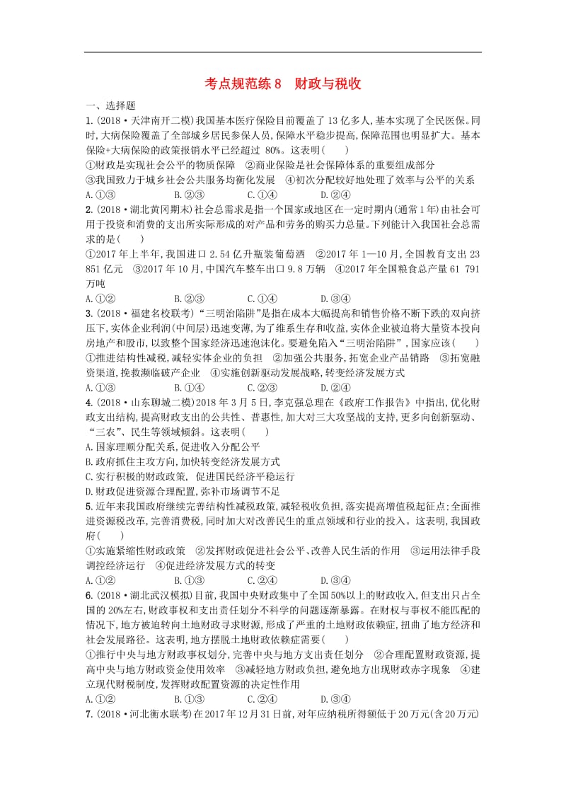 2020届高考政治一轮复习考点规范练：8财政与税收 Word版含解析.pdf_第1页