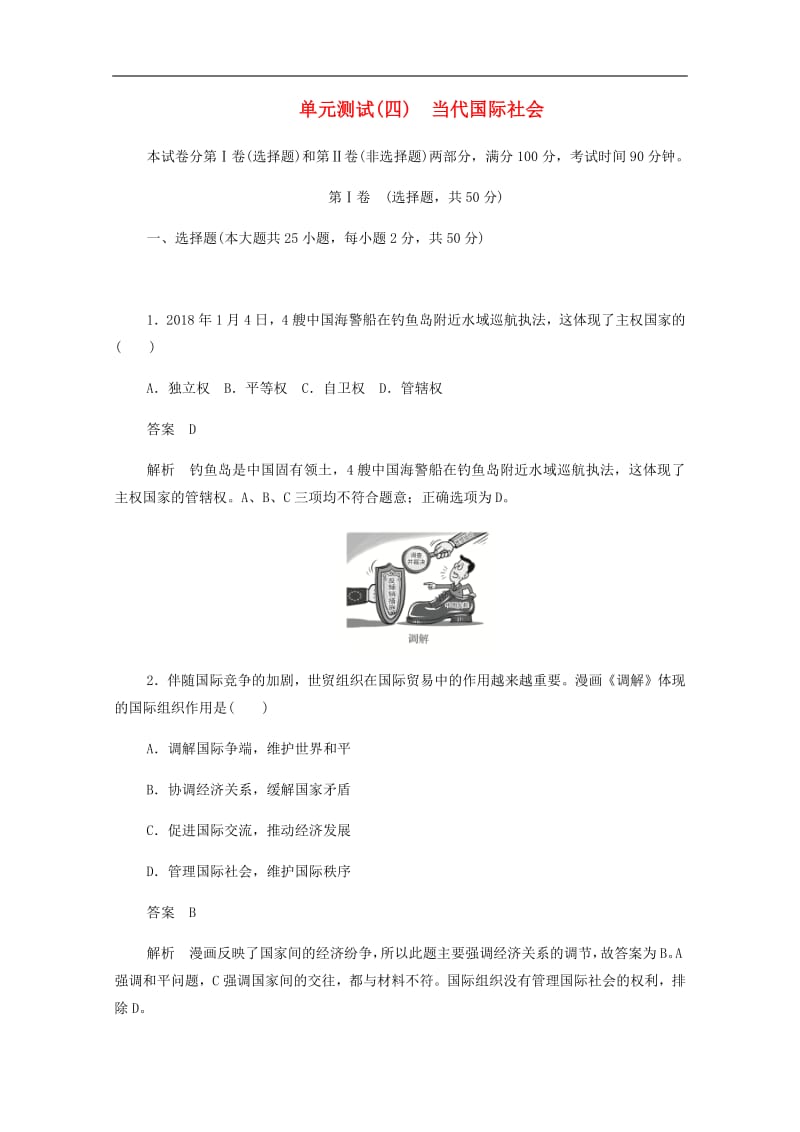 2019-2020学年高中政治单元测试四当代国际社会含解析新人教版必修2201907261298.pdf_第1页