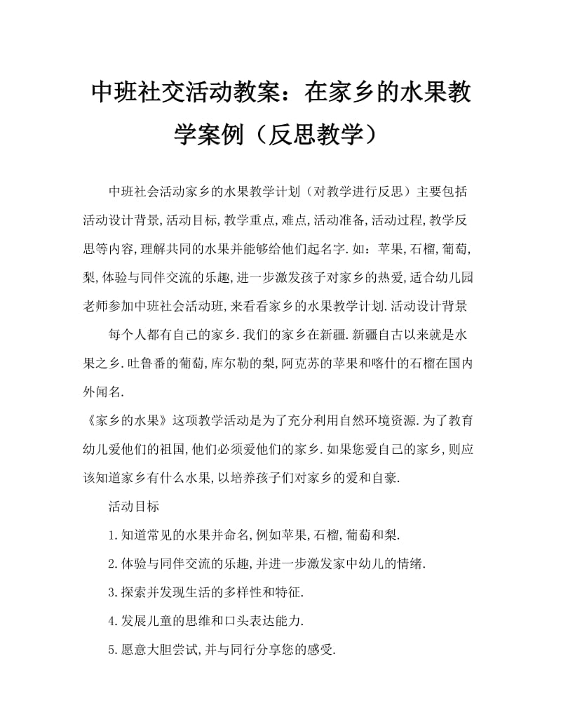 中班社会活动教案：家乡的水果教案(附教学反思).doc_第1页